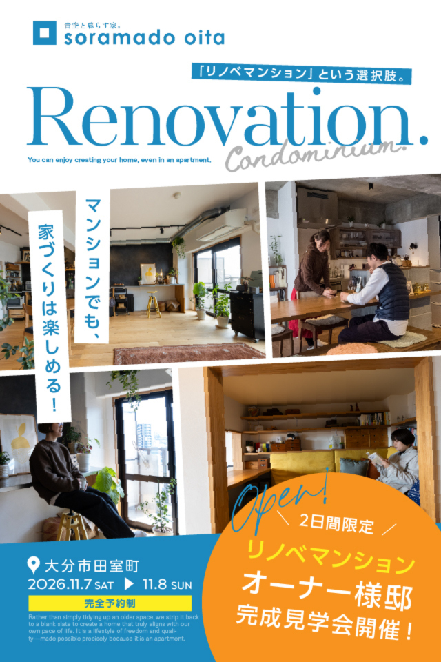 【大分】「ソラマドの家」誕生!!　マンションリノベ　OPEN HOUSE ※予約制