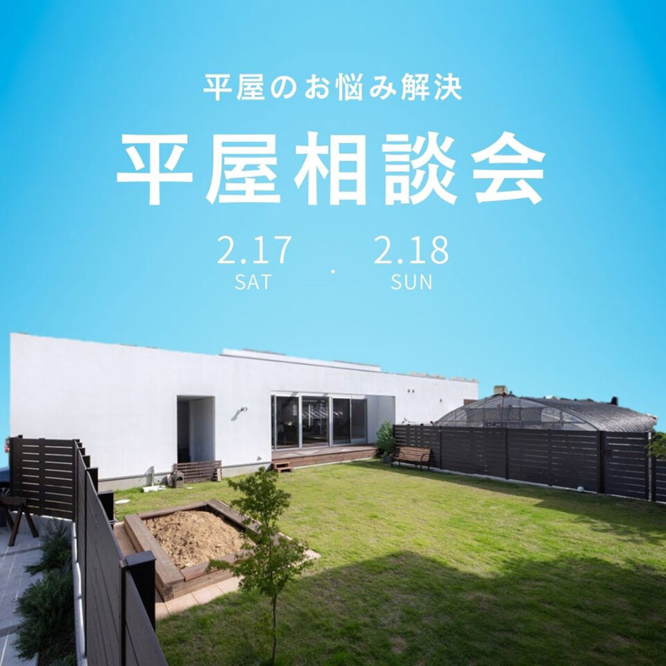 【香川】【当日予約大歓迎】平屋を建てる相談会