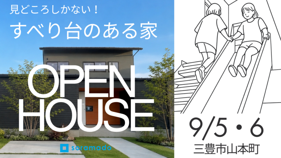 【香川】「ソラマドの家」誕生!!　OPEN HOUSE‼　