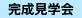 【静岡】「ソラマドの家」誕生!! OPEN HOUSE※予約制