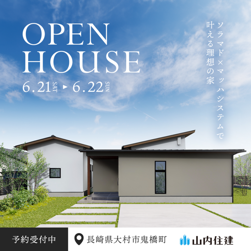 【長崎】「ソラマドの家」誕生!!　OPEN HOUSE※予約制
