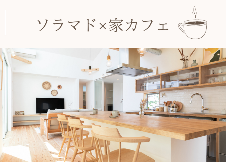 【三次】ソラマド×家カフェ 毎週土日開催