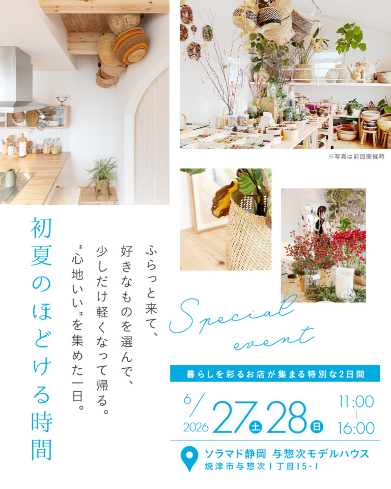 【静岡】『初夏のほどける時間』暮らしを彩る小さな市