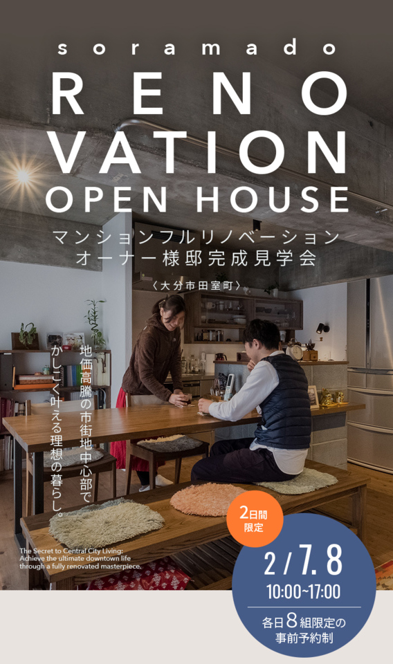 【大分】「ソラマドの家」誕生!!　マンションフルリノベーション OPEN HOUSE ※予約制