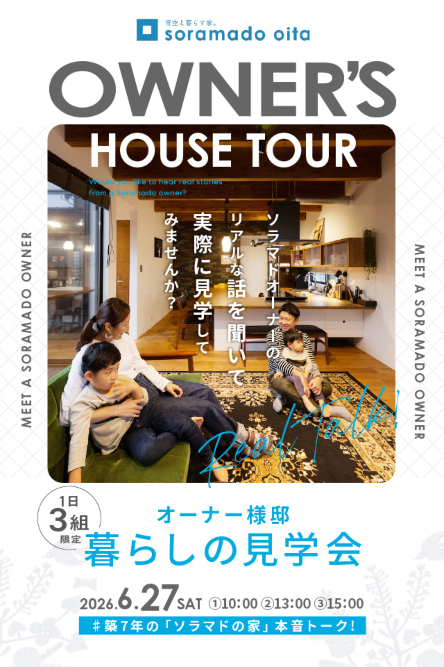 【大分】「ソラマドの家」暮らしの見学会 ※予約制