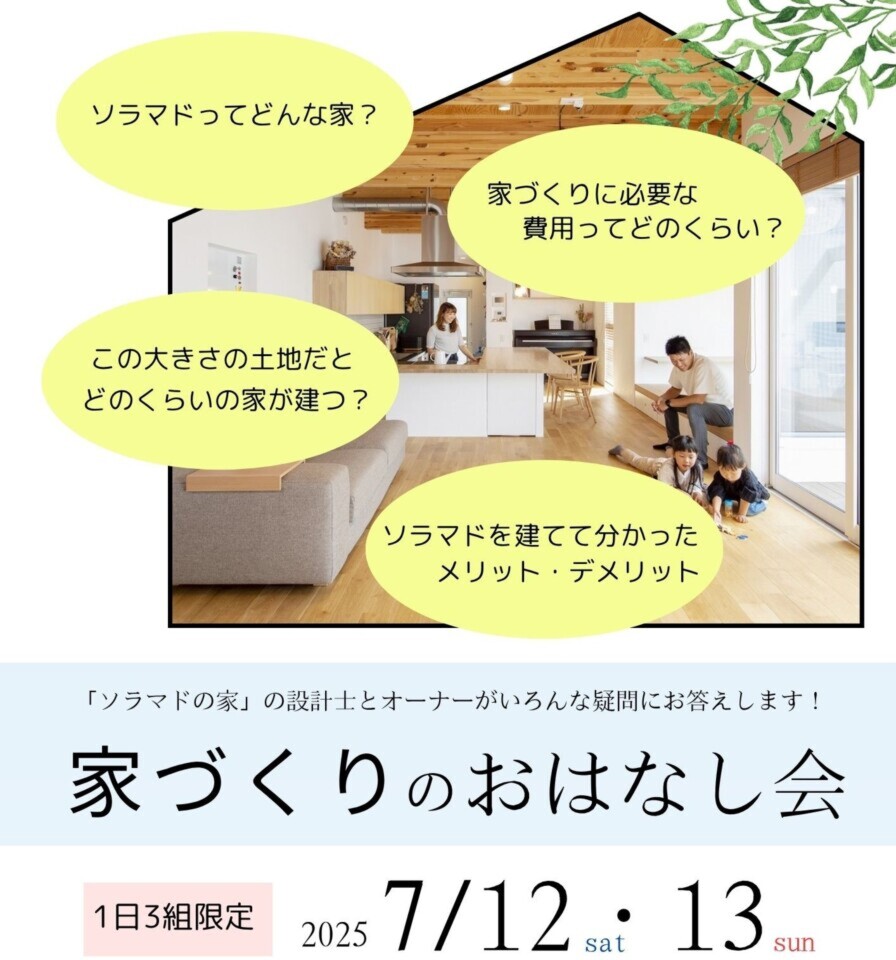 【香川】ソラマド「家づくりのおはなし会」