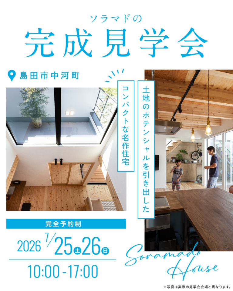 【静岡】「ソラマドの家」誕生!!　OPEN HOUSE※予約制
