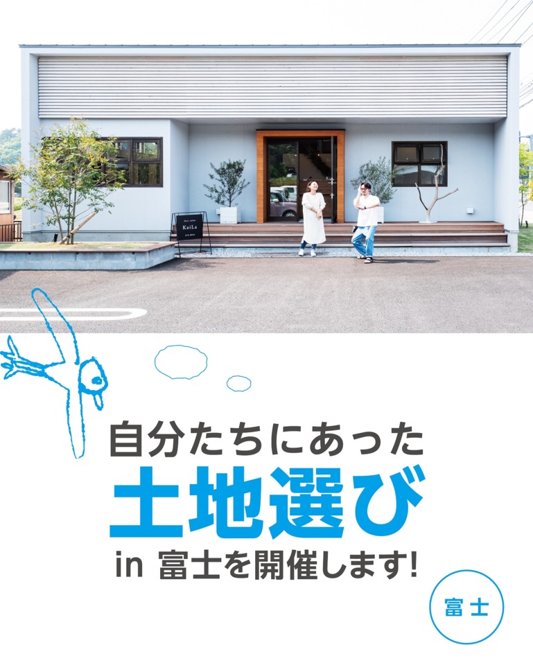 【静岡】自分たちにあった土地選び〜家づくりの専門家と一緒に土地を選ぼう！〜in 富士