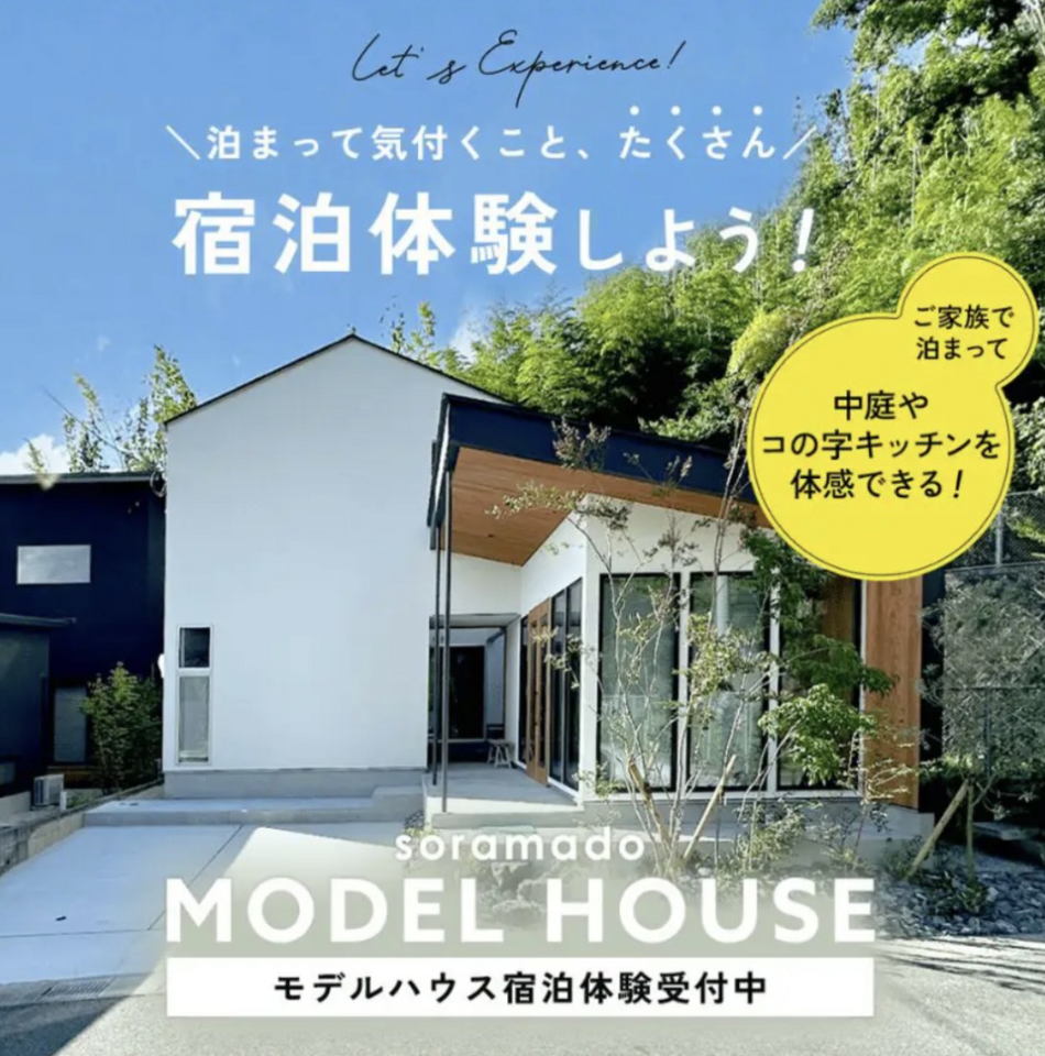 【福岡】「ソラマドの家」宿泊体験‼※予約制