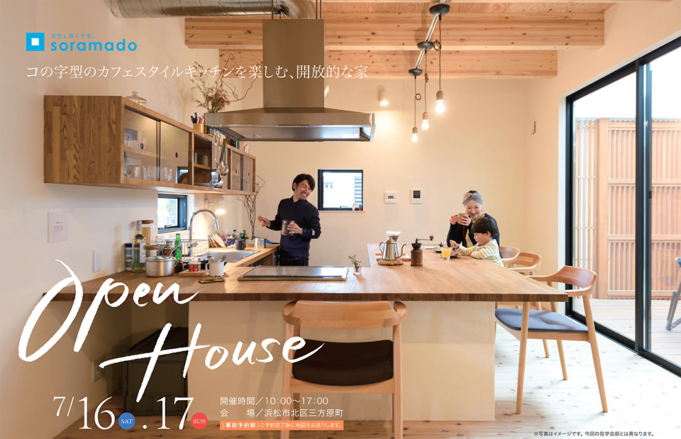 【浜松】「ソラマドの家」誕生!!　OPEN HOUSE※予約制