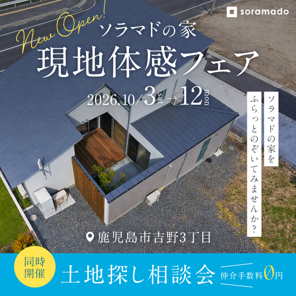 【鹿児島】ソラマドの家現地体験フェア＆土地探し相談会