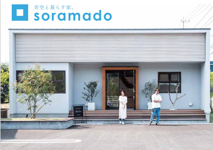 【静岡】「ソラマドの家」誕生!!　OPEN HOUSE