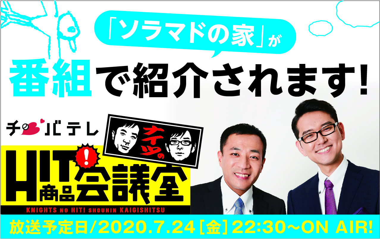 千葉テレビ『ナイツのHIT商品会議室』に出演！！