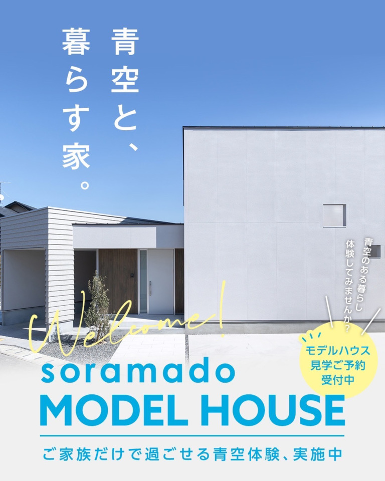 【岡山】「ソラマドの家」モデルハウス誕生!!　OPEN HOUSE ※完全事前予約制