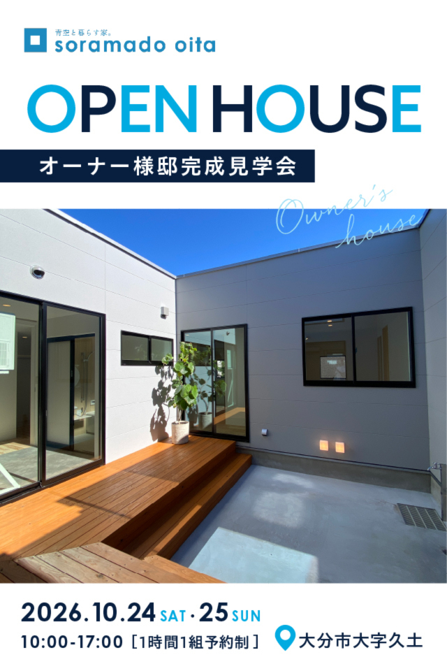 【大分】「ソラマドの家」誕生!!　OPEN HOUSE※予約制