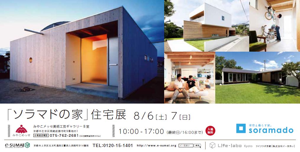 【京都】「ソラマドの家」住宅展