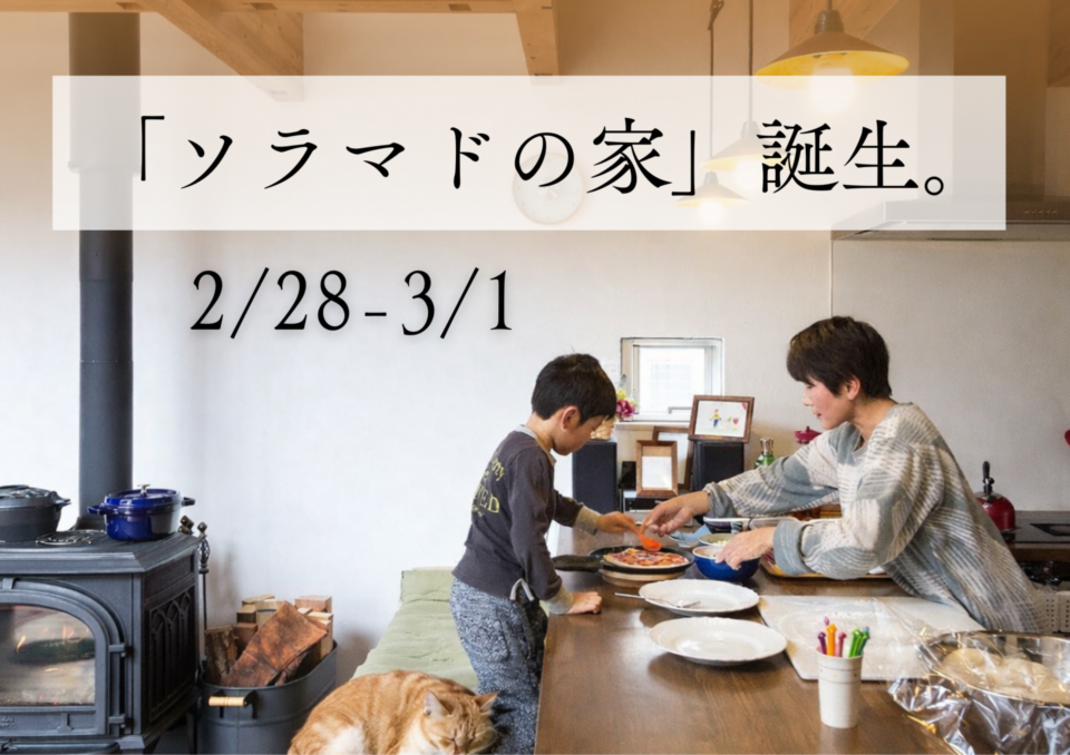 【香川】「ソラマドの家」誕生!!　OPEN HOUSE‼