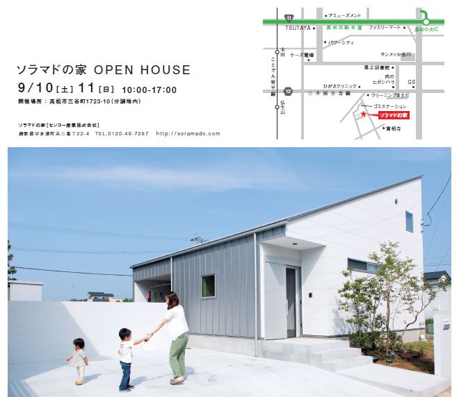 【香川県】ソラマドの家OPEN HOUSE
