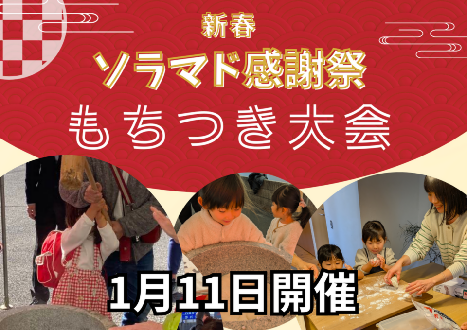 【香川】新春「ソラマド感謝祭」もちつき大会‼