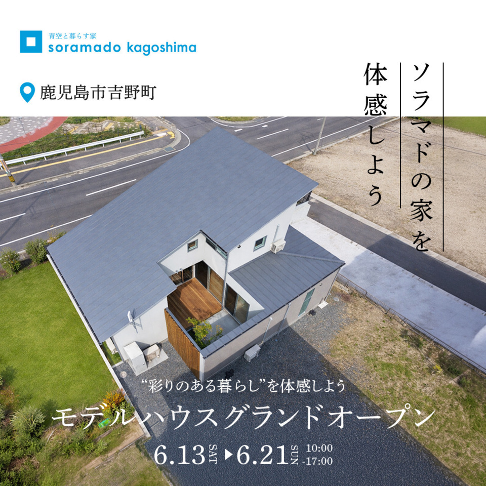 【鹿児島】「ソラマドの家」モデルハウス　グランドオープン‼ ※完全予約制