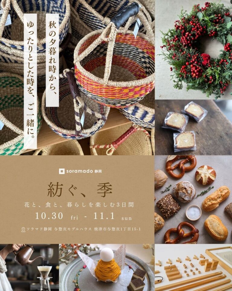 【静岡】花と、食と、暮らしを楽しむ３日間『紡ぐ、季』