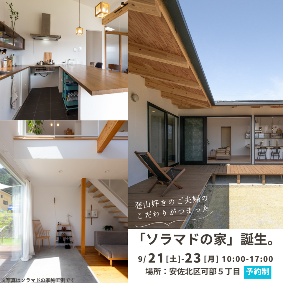 【広島】「ソラマドの家」誕生!!　OPEN HOUSE　2棟同時開催　※予約制