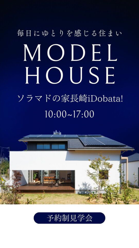 【長崎】「ソラマドの家」大村モデルハウス　見学予約