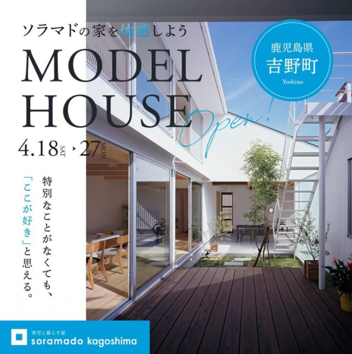 【鹿児島】「ソラマドの家」モデルハウス誕生!!　OPEN HOUSE※予約制