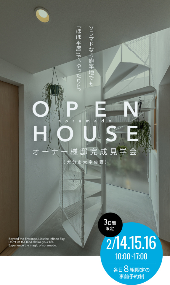 【大分】「ソラマドの家」誕生!!　OPEN HOUSE ※予約制