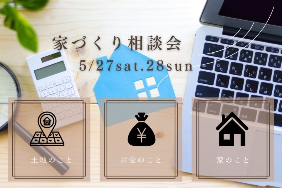 【静岡】「ソラマドの家」家づくり相談会※予約制