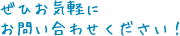 ぜひお気軽にお問い合わせください!