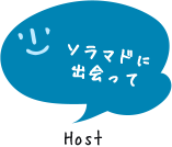 ソラマドに出会って Host