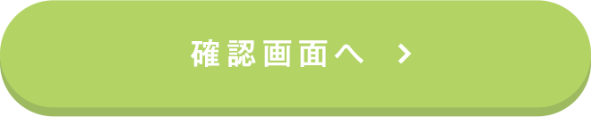 確認画面へ