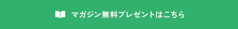 マガジン無料プレゼントはこちら