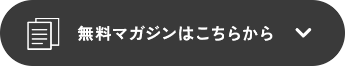 無料マガジンはこちらから
