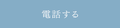 電話する