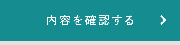 確認画面へ