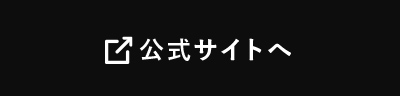 公式サイトへ