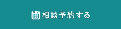 相談予約する