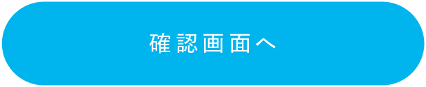 確認画面へ