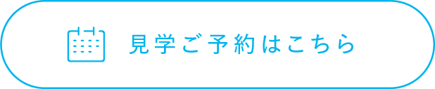 見学ご予約はこちら