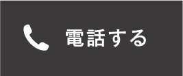 電話する