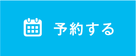 予約する