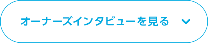 オーナーズインタビューを見る