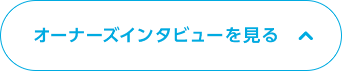 オーナーズインタビューを見る
