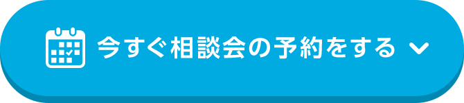 今すぐ相談会の予約をする