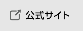 公式サイト
