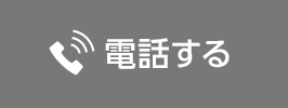 電話する