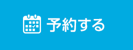 予約する